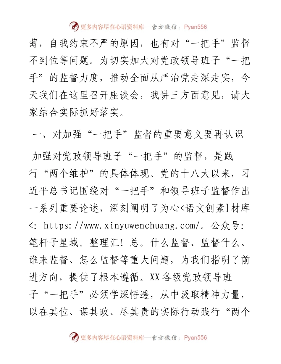 0201在加强一把手监督座谈会上的讲话.docx_第2页