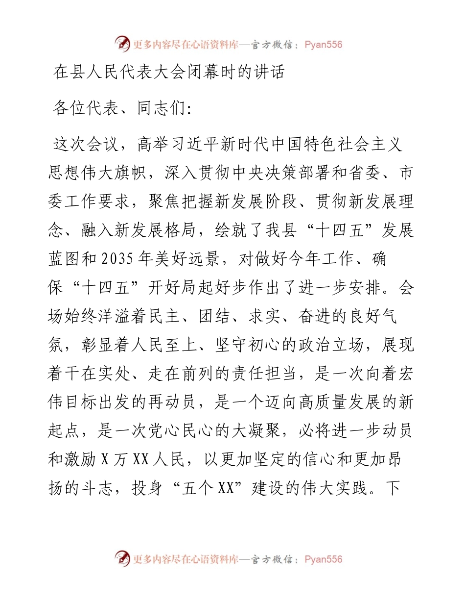 0210在县人民代表大会闭幕时的讲话.docx_第1页