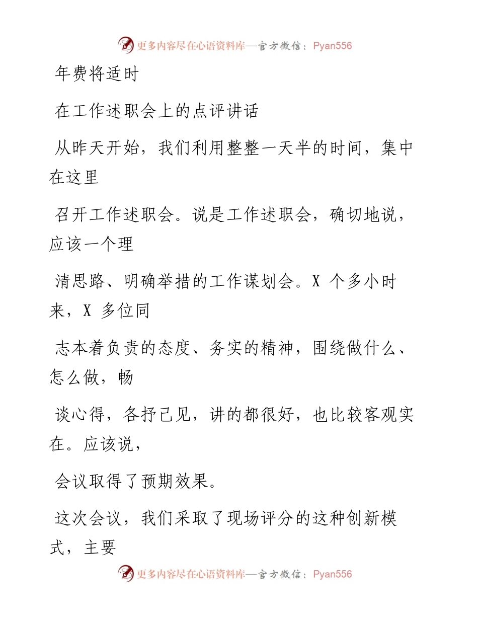 0108笔友分享在工作述职会上的点评讲话.docx_第1页