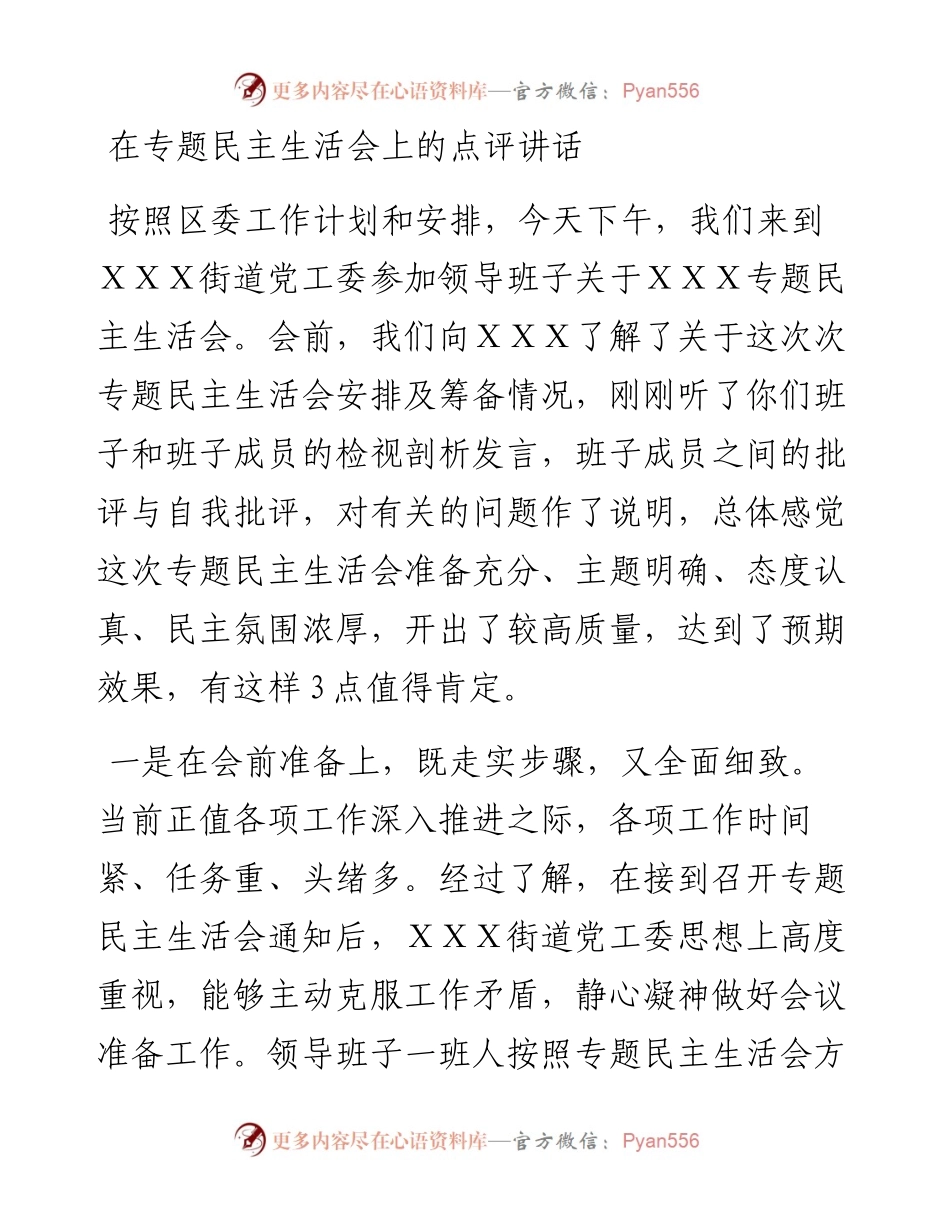 0406-在专题民主生活会上的点评讲话.docx_第1页