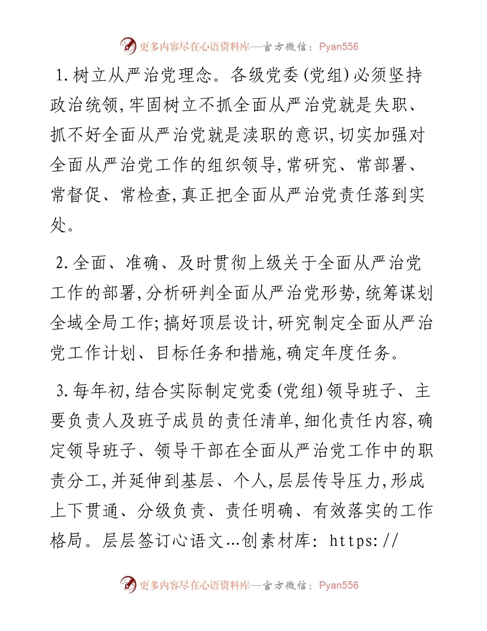 03047党委党组及班子成员个人落实全面从严治党两个责任责任书.docx_第2页