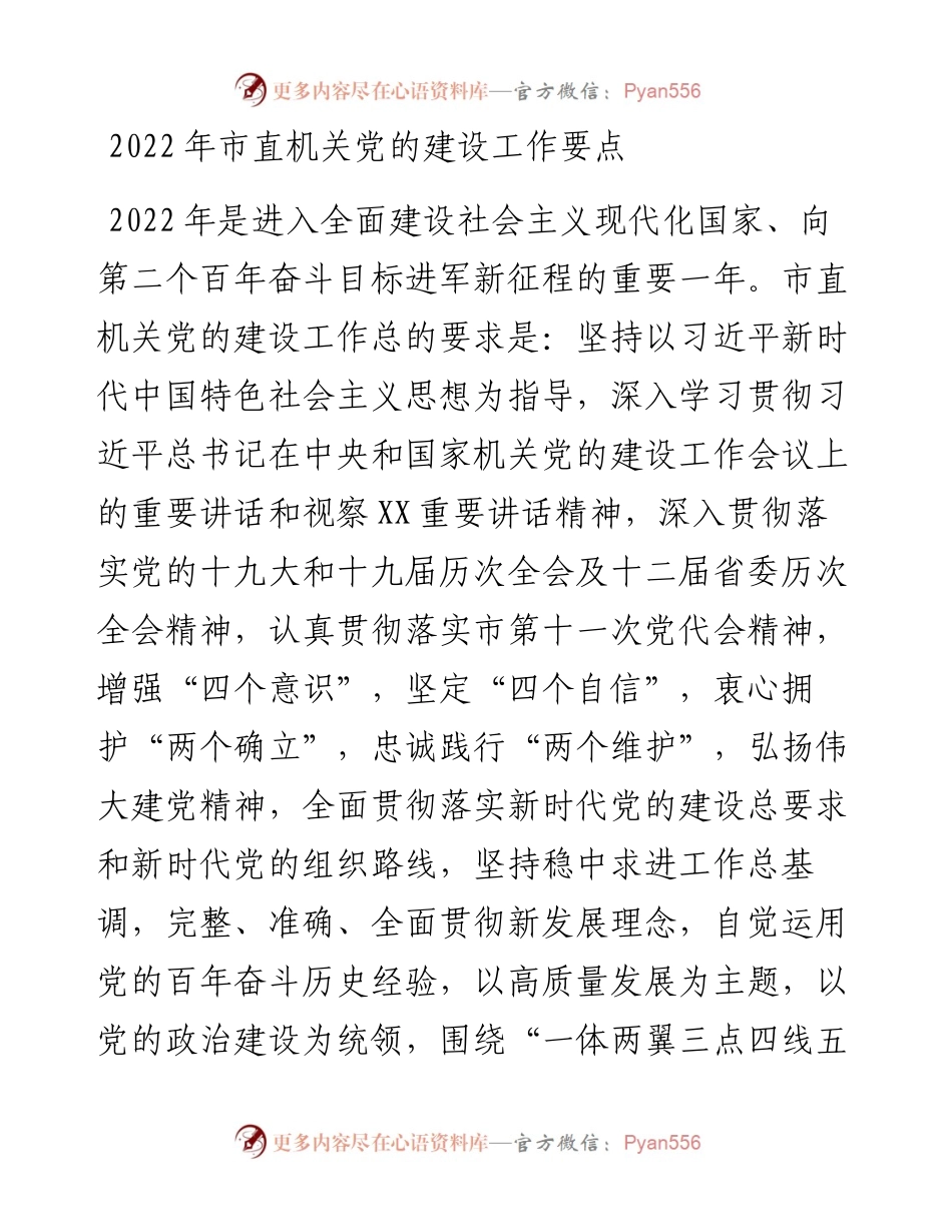 022232：市直机关党的建设工作要点.docx_第1页