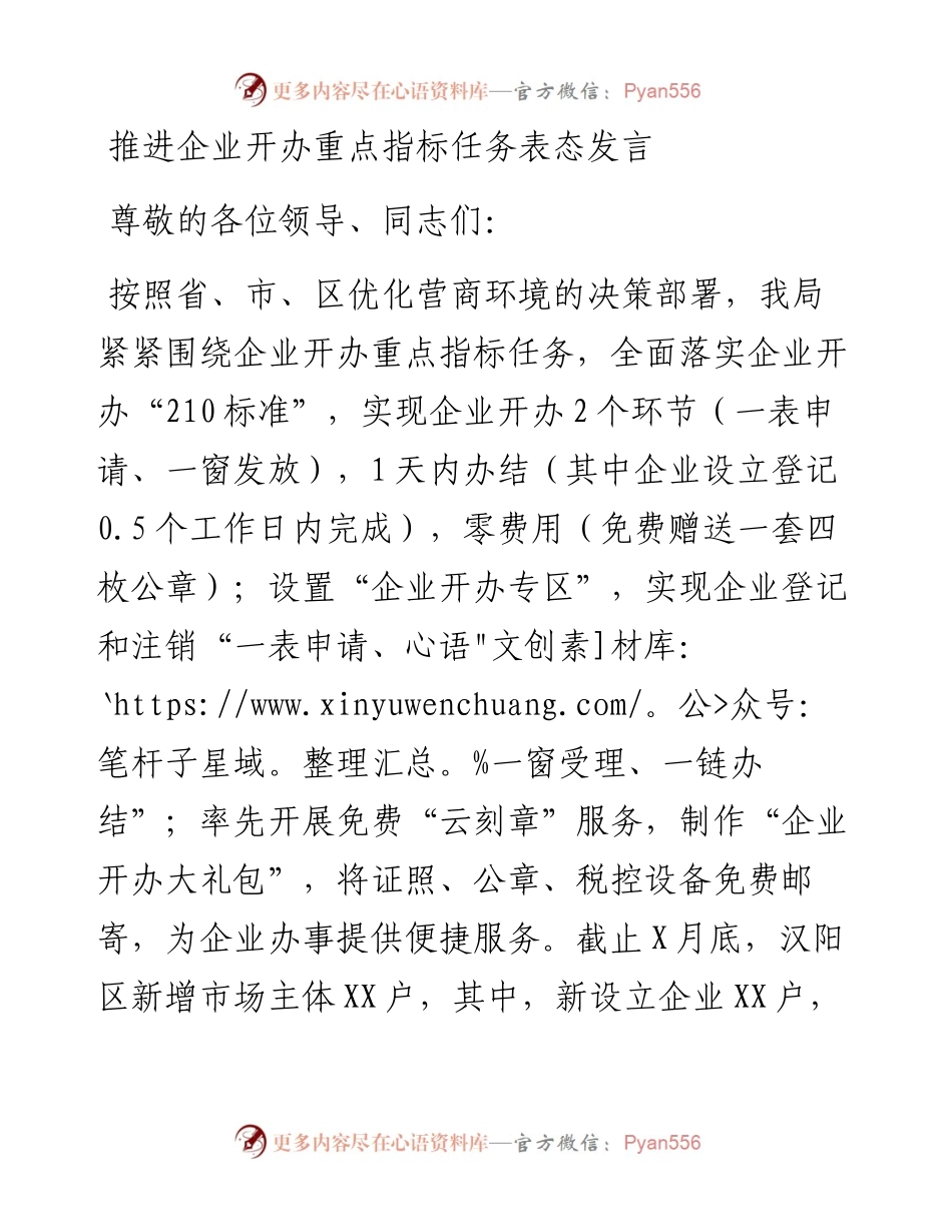 021863：推进企业开办重点指标任务表态发言.docx_第1页
