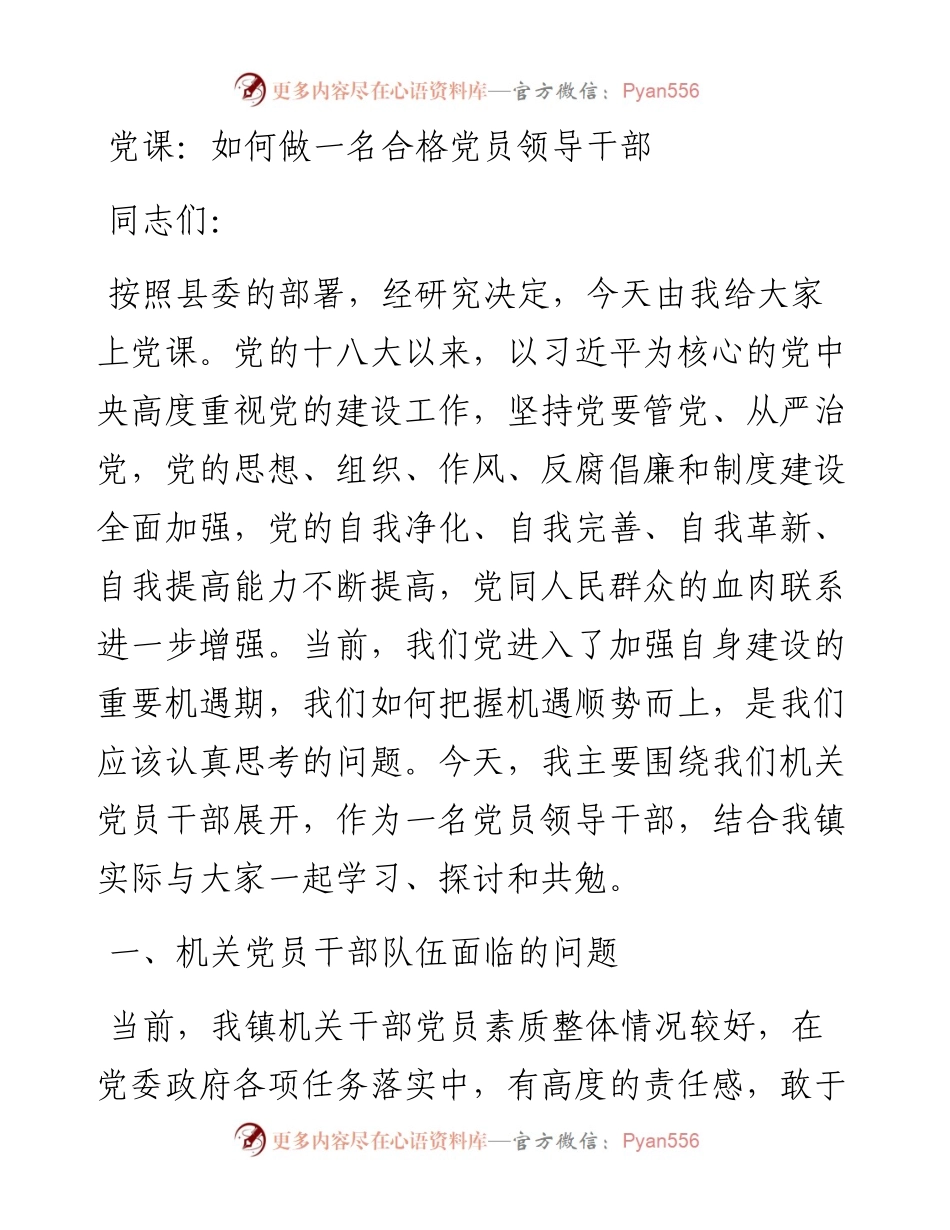 012010：党课：如何做一名合格党员领导干部.docx_第1页