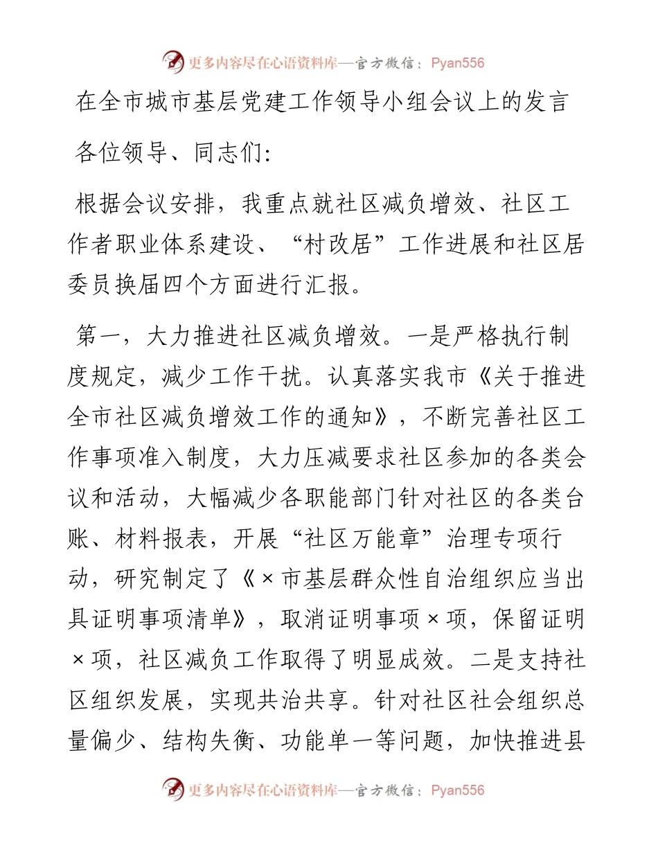 0208在全市城市基层党建工作领导小组会议上的发言.docx_第1页