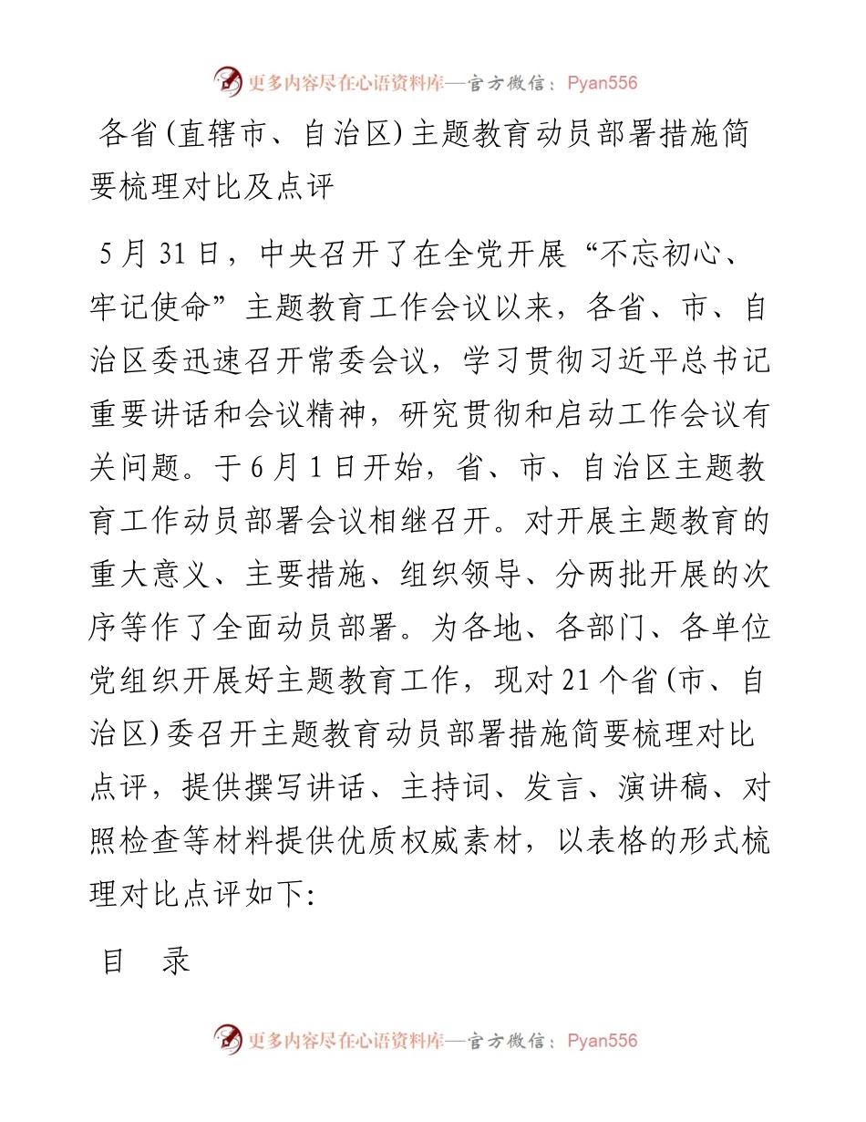 060905各省直辖市自治区主题教育动员部署措施简要梳理对比及点评.docx_第1页