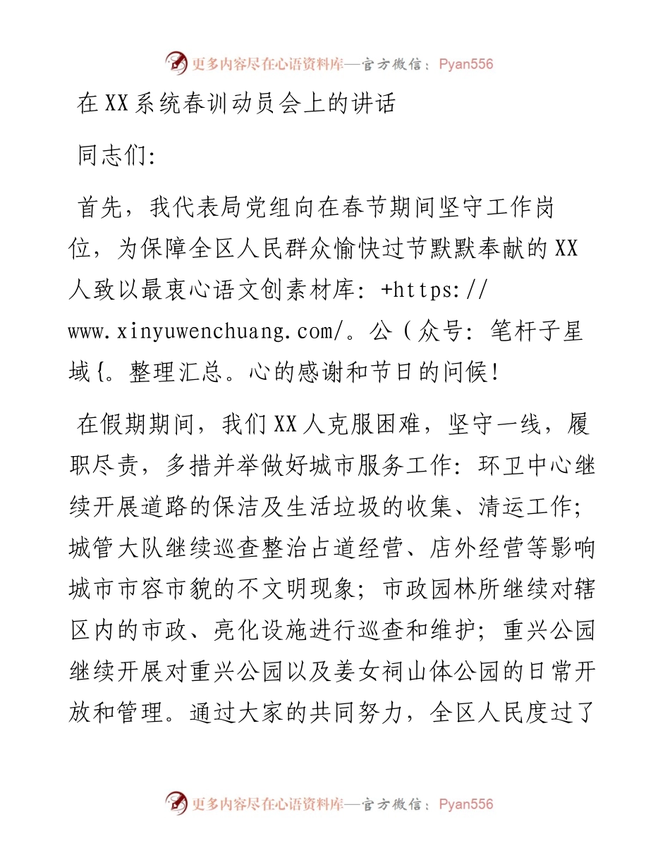 020832：在XX系统春训动员会上的讲话.docx_第1页