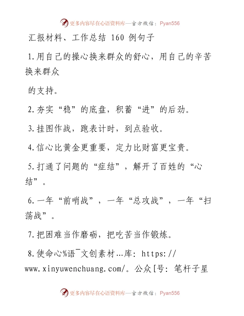 0218笔友分享汇报材料、工作总结160例句子.docx_第1页