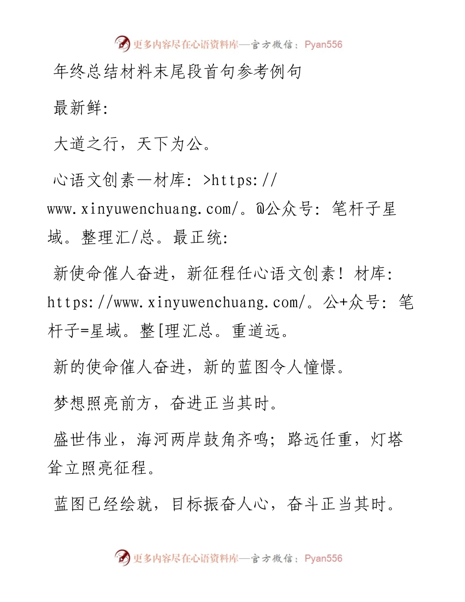 0515年终总结材料末尾段首句参考例句.docx_第1页