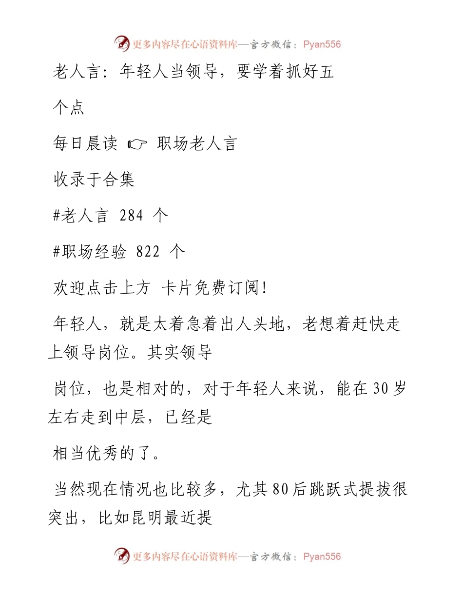-05-25 老人言：年轻人当领导，要学着抓好五个点.docx_第1页