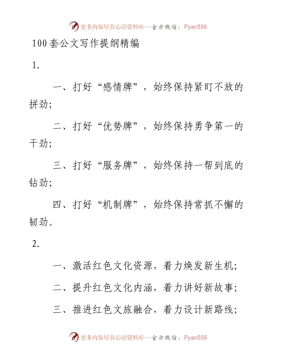 100套公文写作提纲精编.docx_第1页