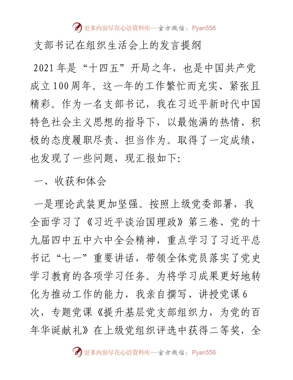 022230：支部书记在组织生活会上的发言提纲.docx_第1页