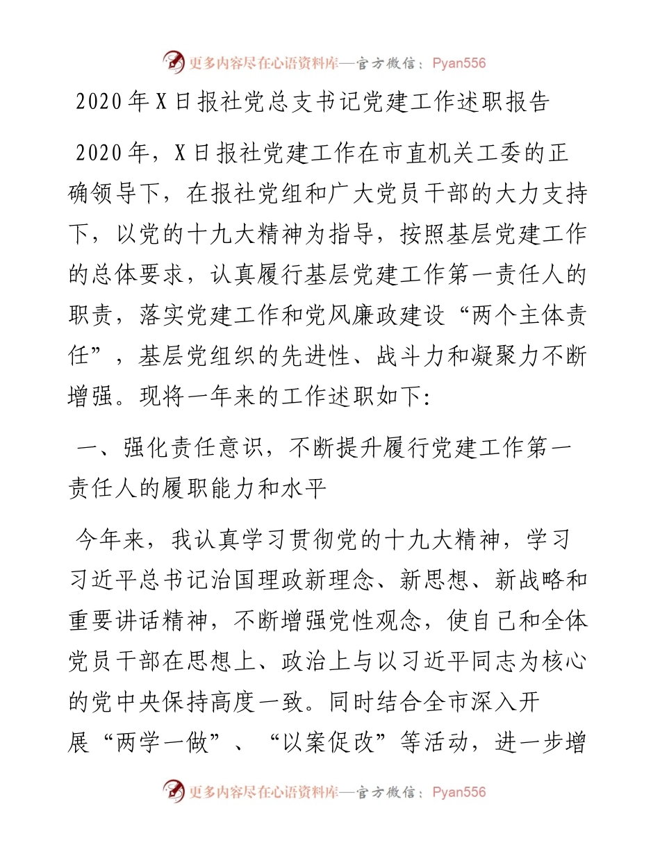 0105-X日报社党总支书记党建工作述职报告.docx_第1页