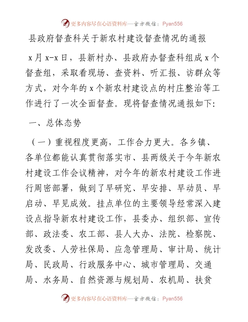0216县政府督查科关于新农村建设督查情况的通报.docx_第1页