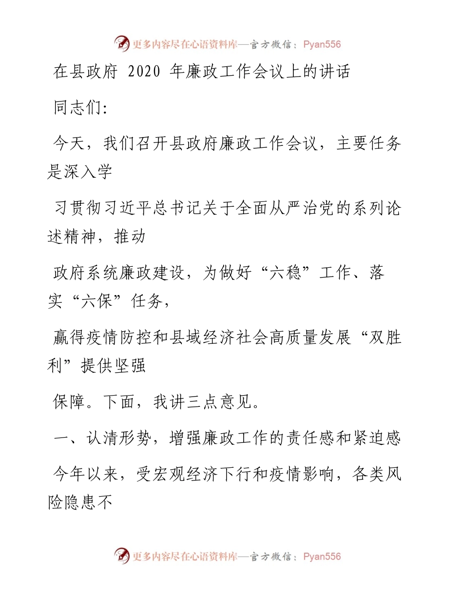 0702笔友分享在县政府廉政工作会议上的讲话.docx_第1页