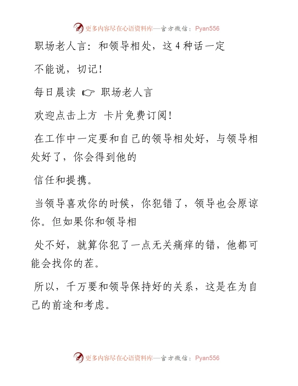 -03-27 职场老人言：和领导相处，这4种话一定不能说，切记！.docx_第1页