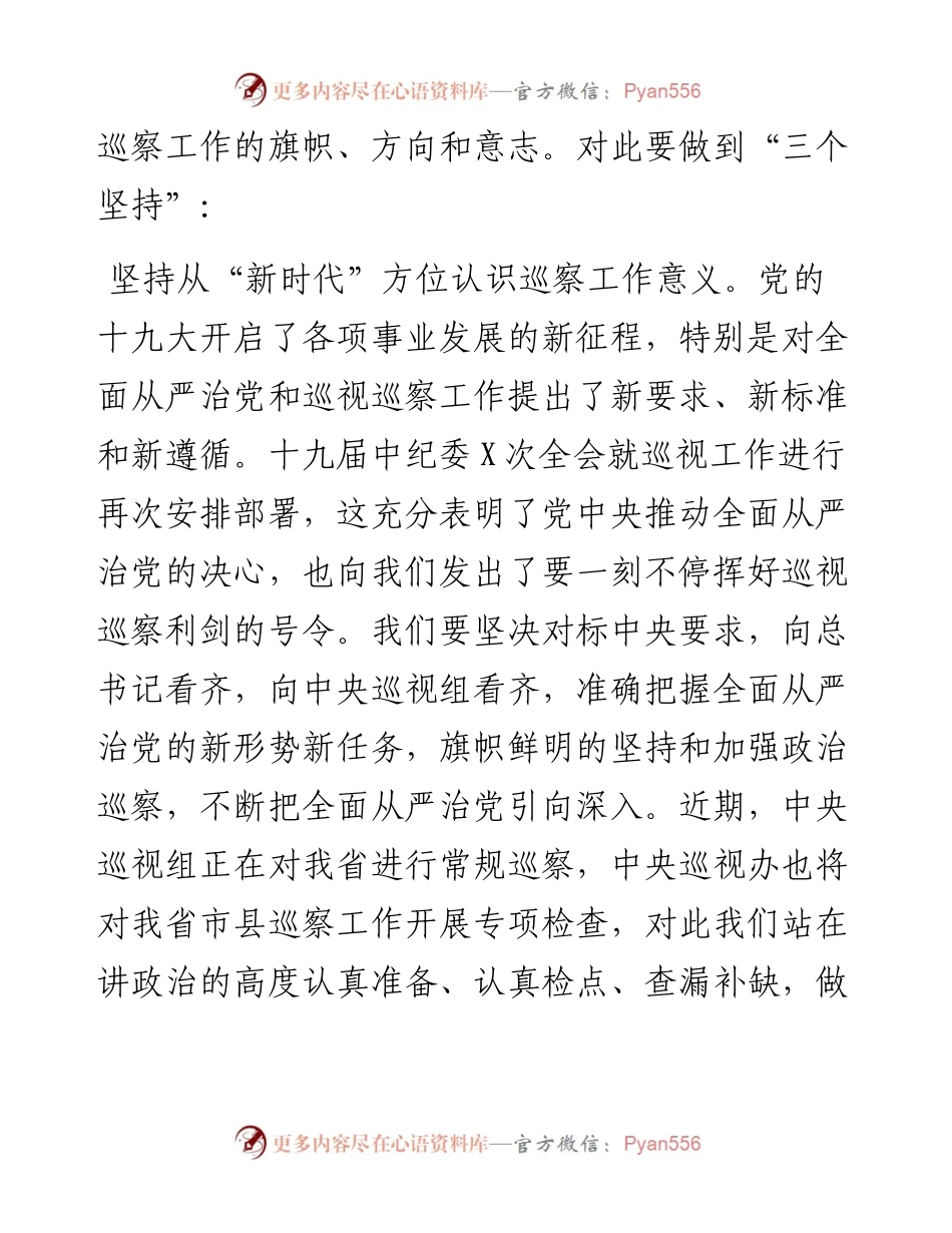 0509深化市县巡察工作专题党课：利剑高悬展锋芒敢以正气唤清风.docx_第2页