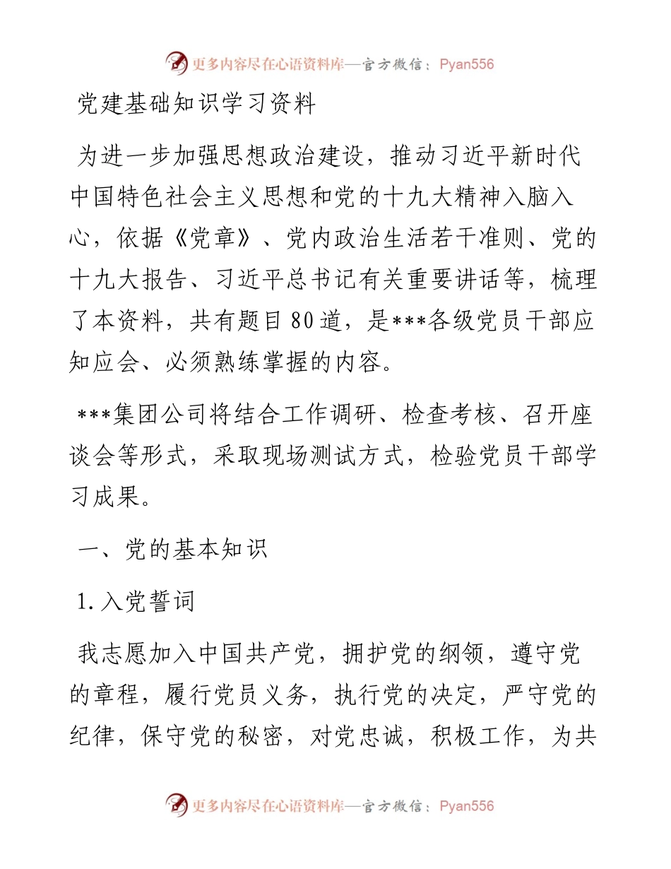 0318党建基础知识学习资料.docx_第1页