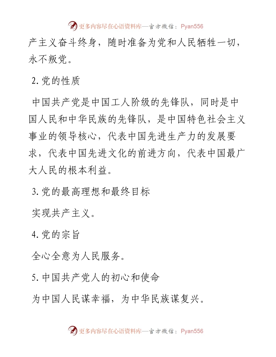 0318党建基础知识学习资料.docx_第2页
