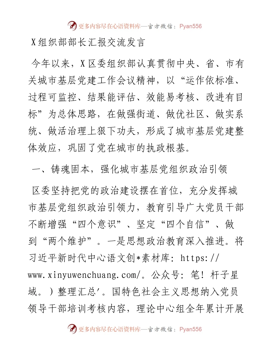 0403-X组织部部长汇报交流发言.docx_第1页