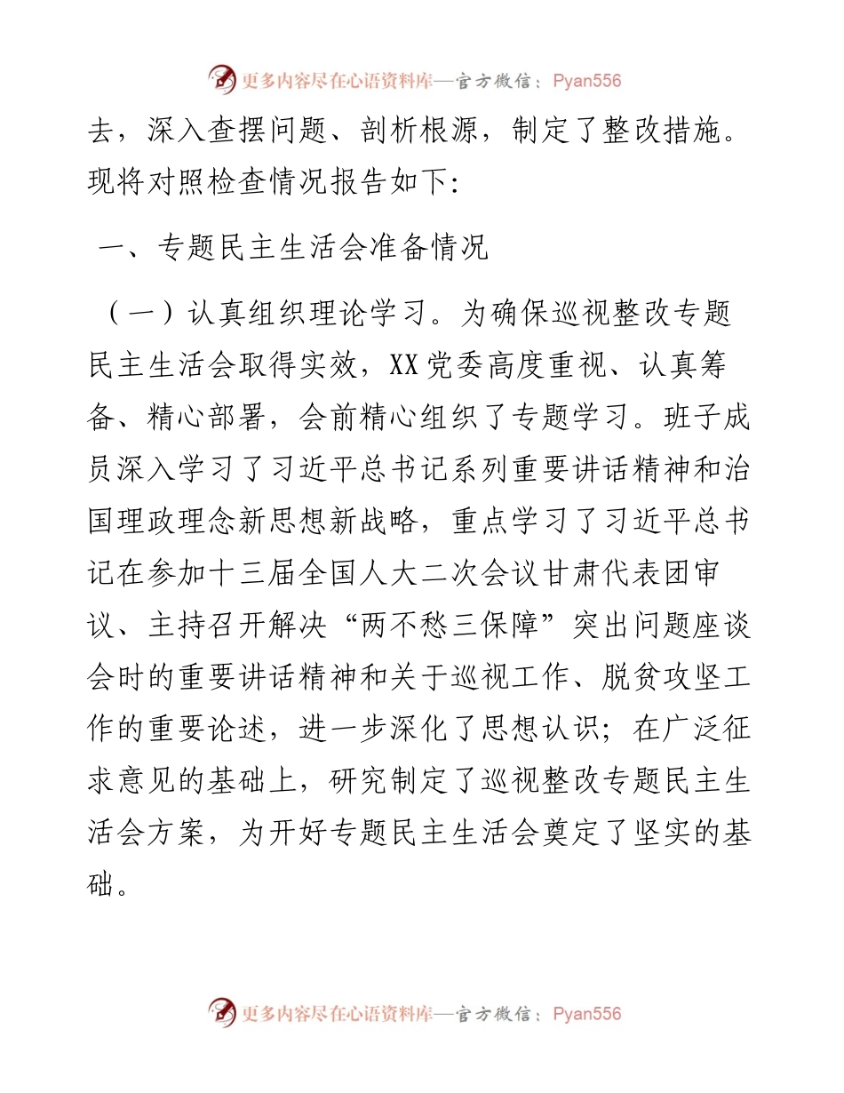 0425巡视反馈意见整改专题民主生活会班子对照检查材料.docx_第2页