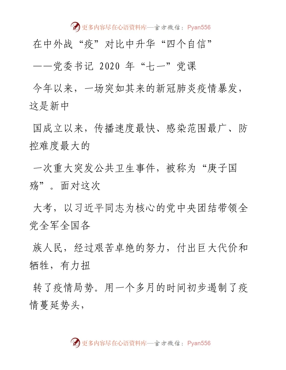 0622笔友分享党委书记七一党课在中外战疫对比中升华四个自信.docx_第1页