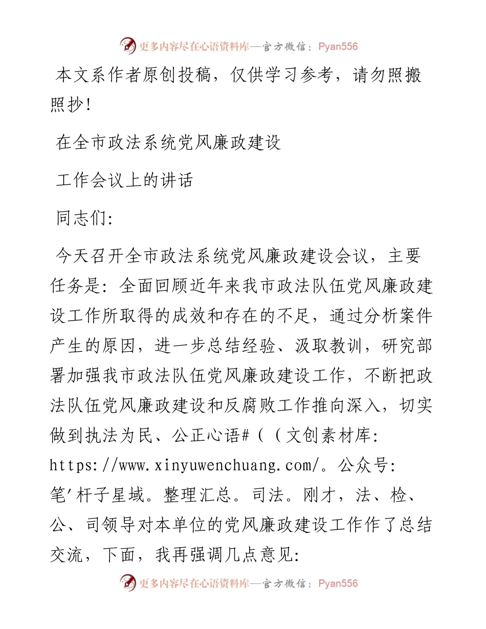 031207政法系统党风廉政建设工作会议讲话.docx_第1页