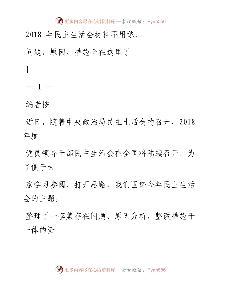 0103最新民主生活会材料问题、原因、措施大全赏析.docx_第1页