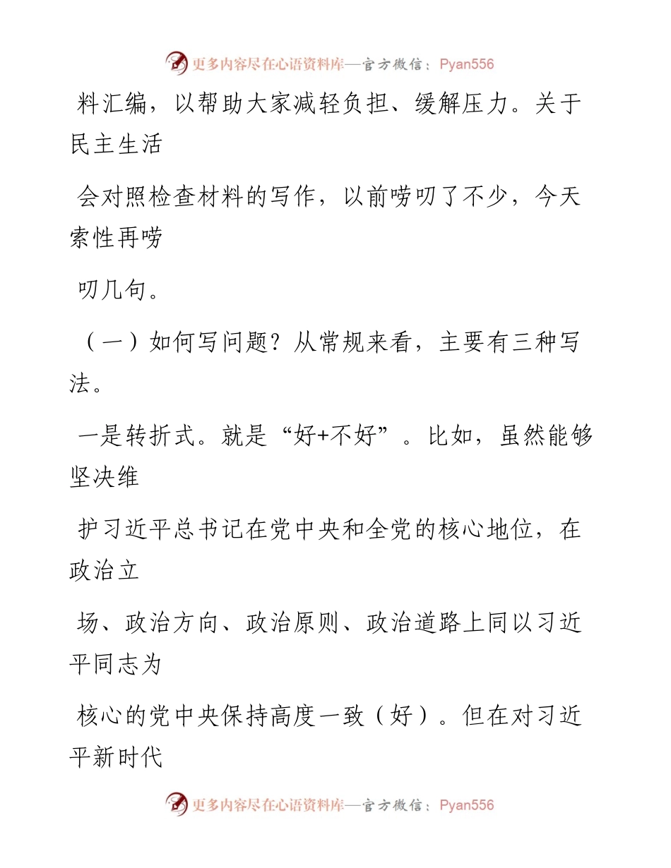 0103最新民主生活会材料问题、原因、措施大全赏析.docx_第2页