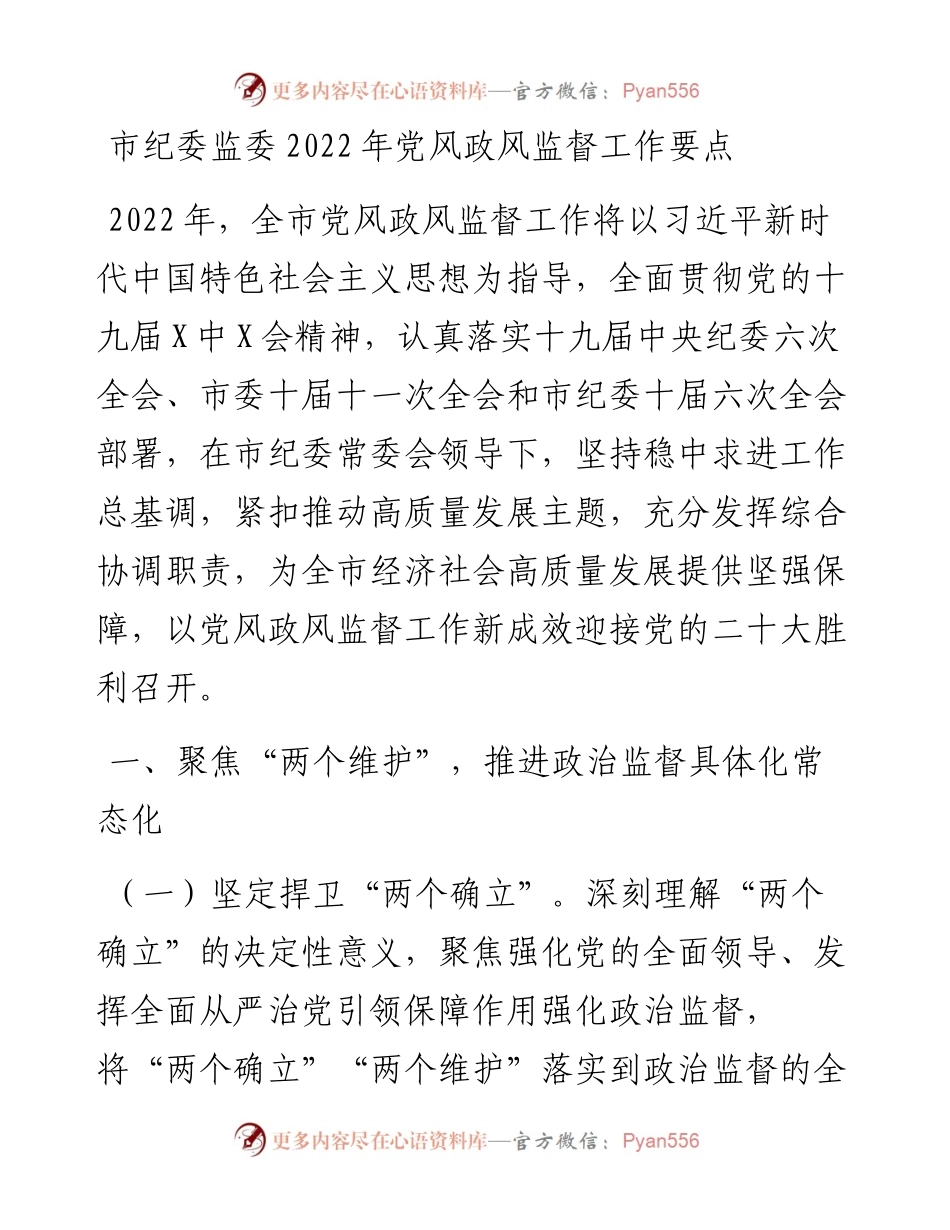 011311：市纪委监委党风政风监督工作要点.docx_第1页