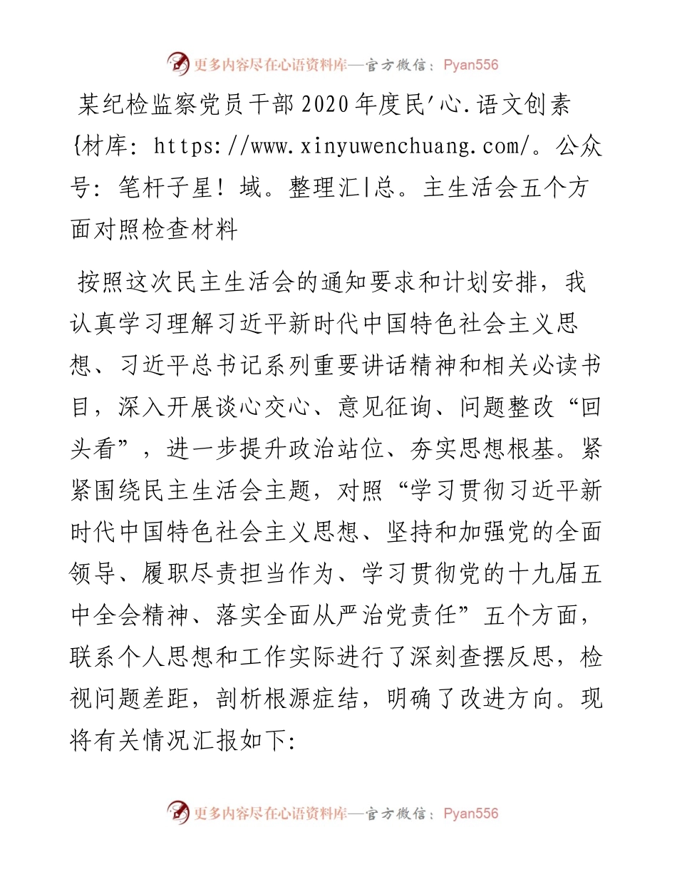 0106纪检监察党员干部度民主生活会五个方面对照检查材料.docx_第1页