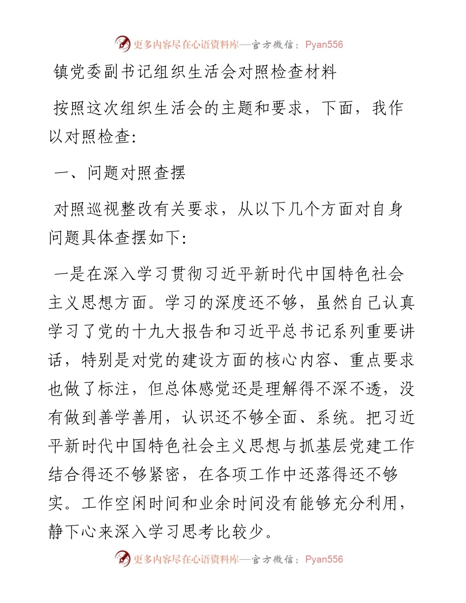 0201镇党委副书记组织生活会对照检查材料.docx_第1页
