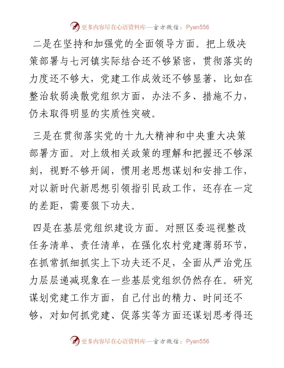 0201镇党委副书记组织生活会对照检查材料.docx_第2页