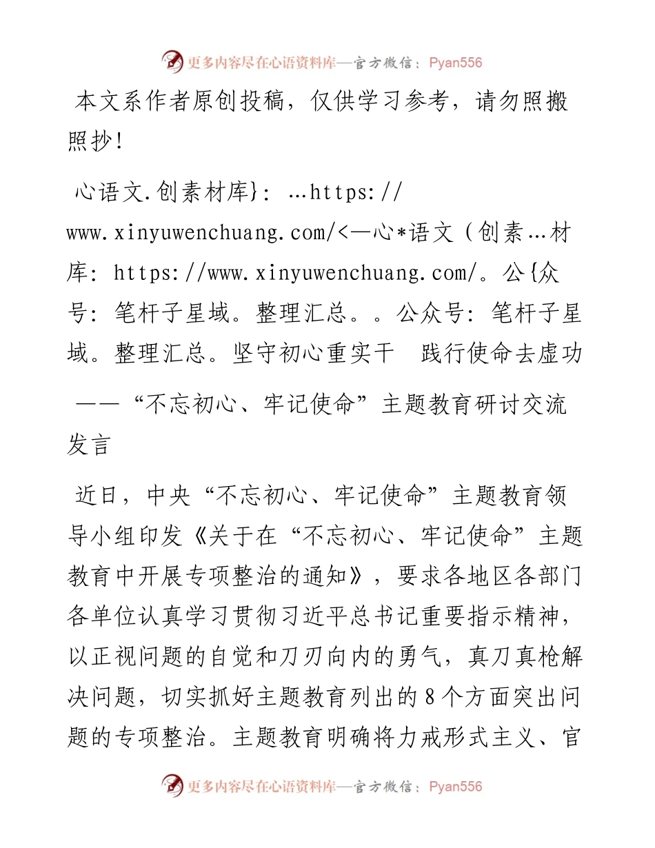 072905坚守初心重实干践行使命去虚功主题教育研讨发言.docx_第1页