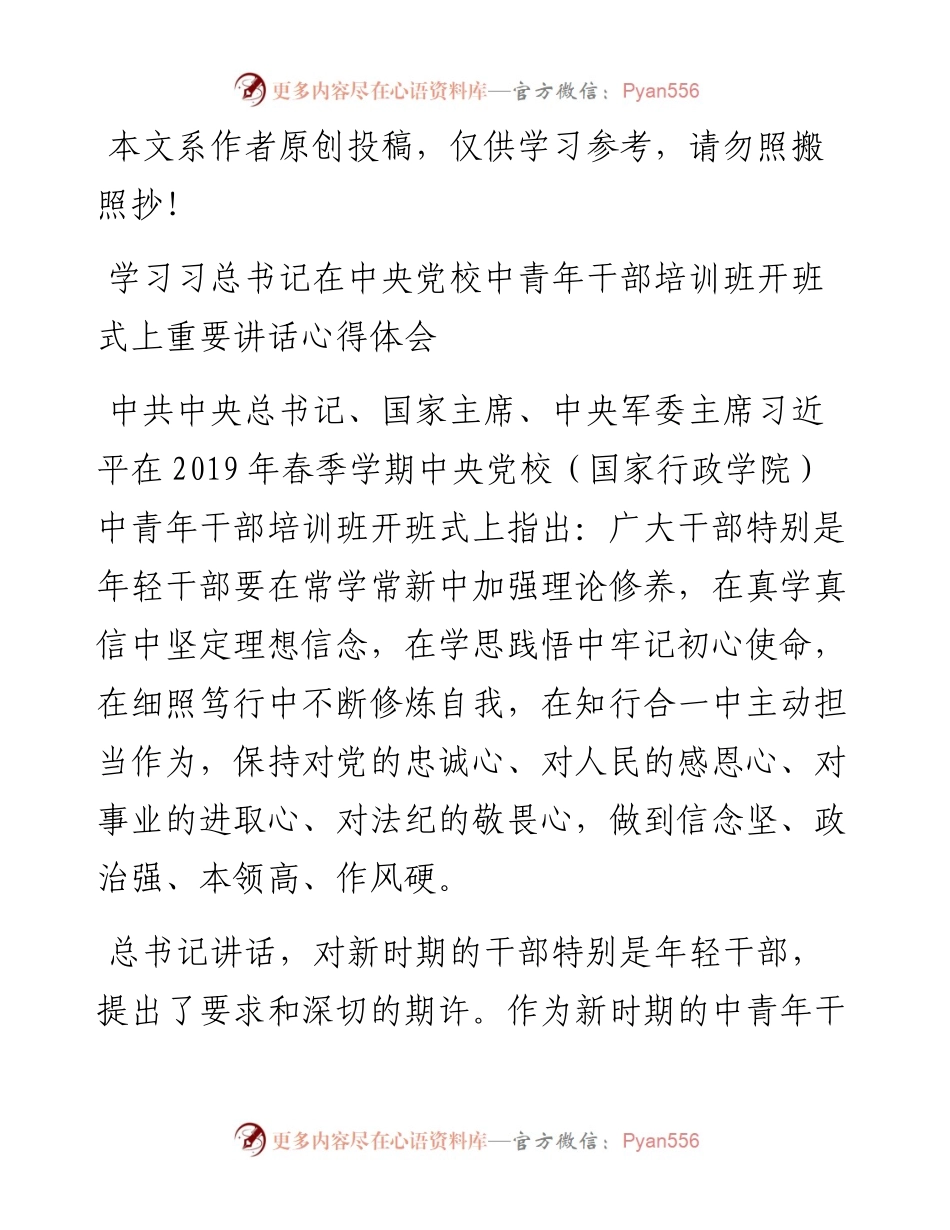 042702学习习总书记在中央党校中青年干部培训班开班式上重要讲话心得体会.docx_第1页