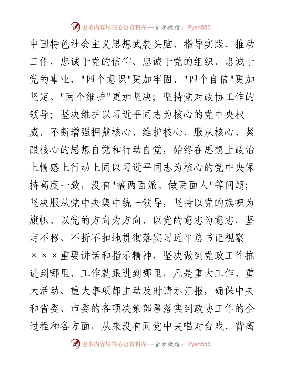 021116：市级领导干部政治素质自查自评报告.docx_第2页
