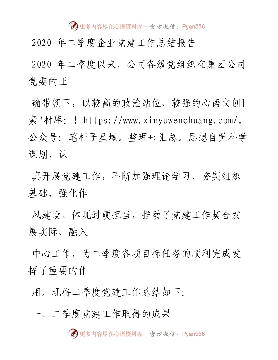 0605笔友分享二季度企业党建工作总结报告.docx_第1页