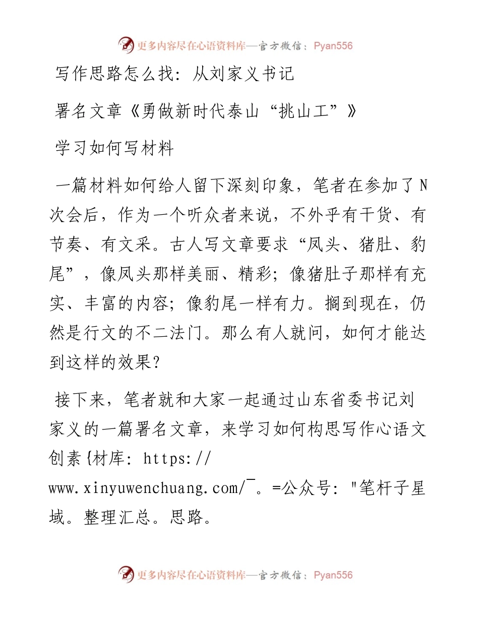 0509从刘家义书记署名文章《勇做新时代泰山“挑山工”》学习如何写材料.docx_第1页