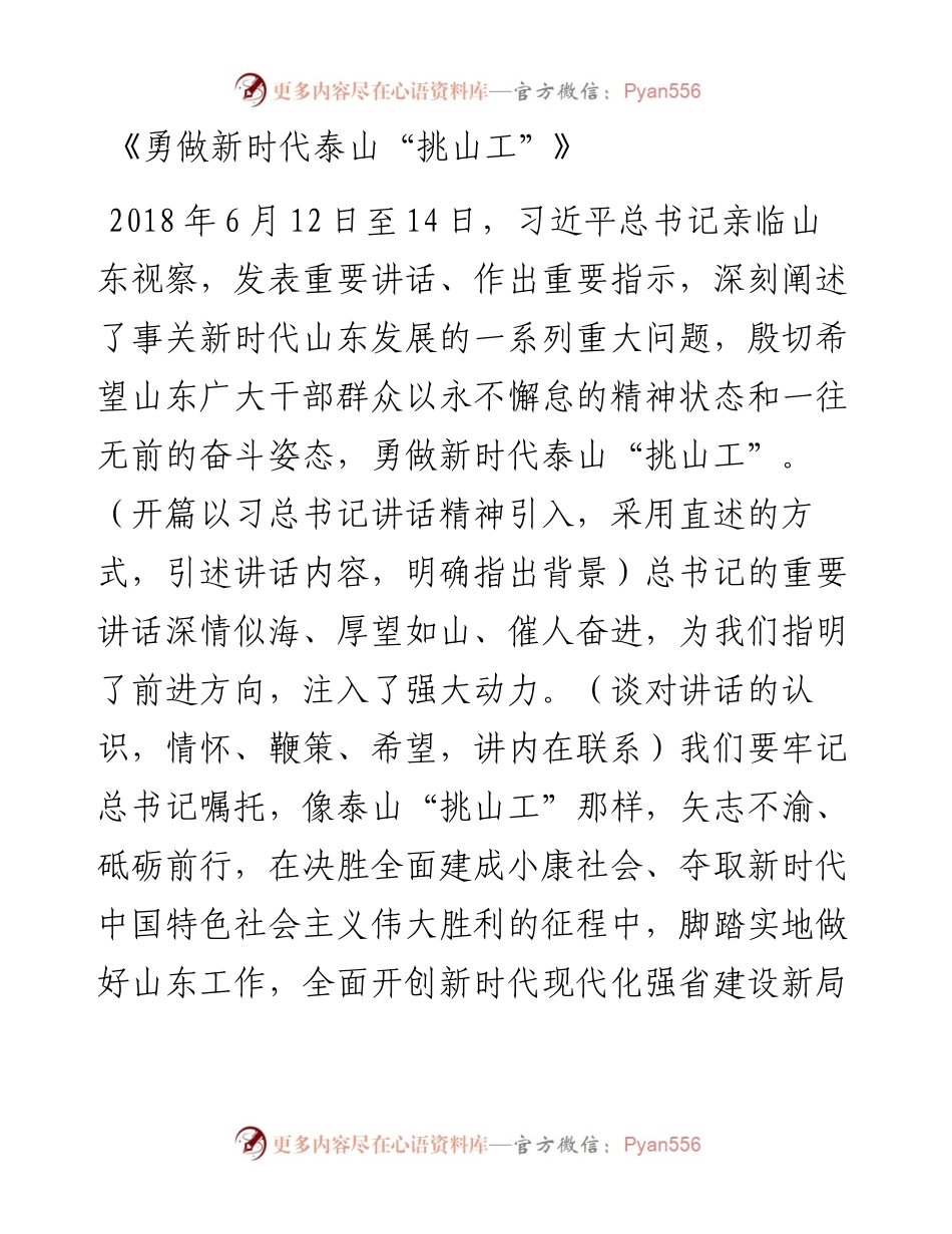 0509从刘家义书记署名文章《勇做新时代泰山“挑山工”》学习如何写材料.docx_第2页