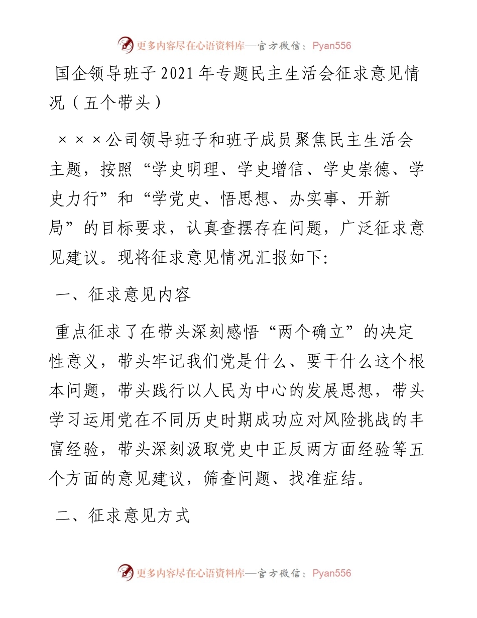 020510：国企领导班子专题民主生活会征求意见情况（五个带头）.docx_第1页