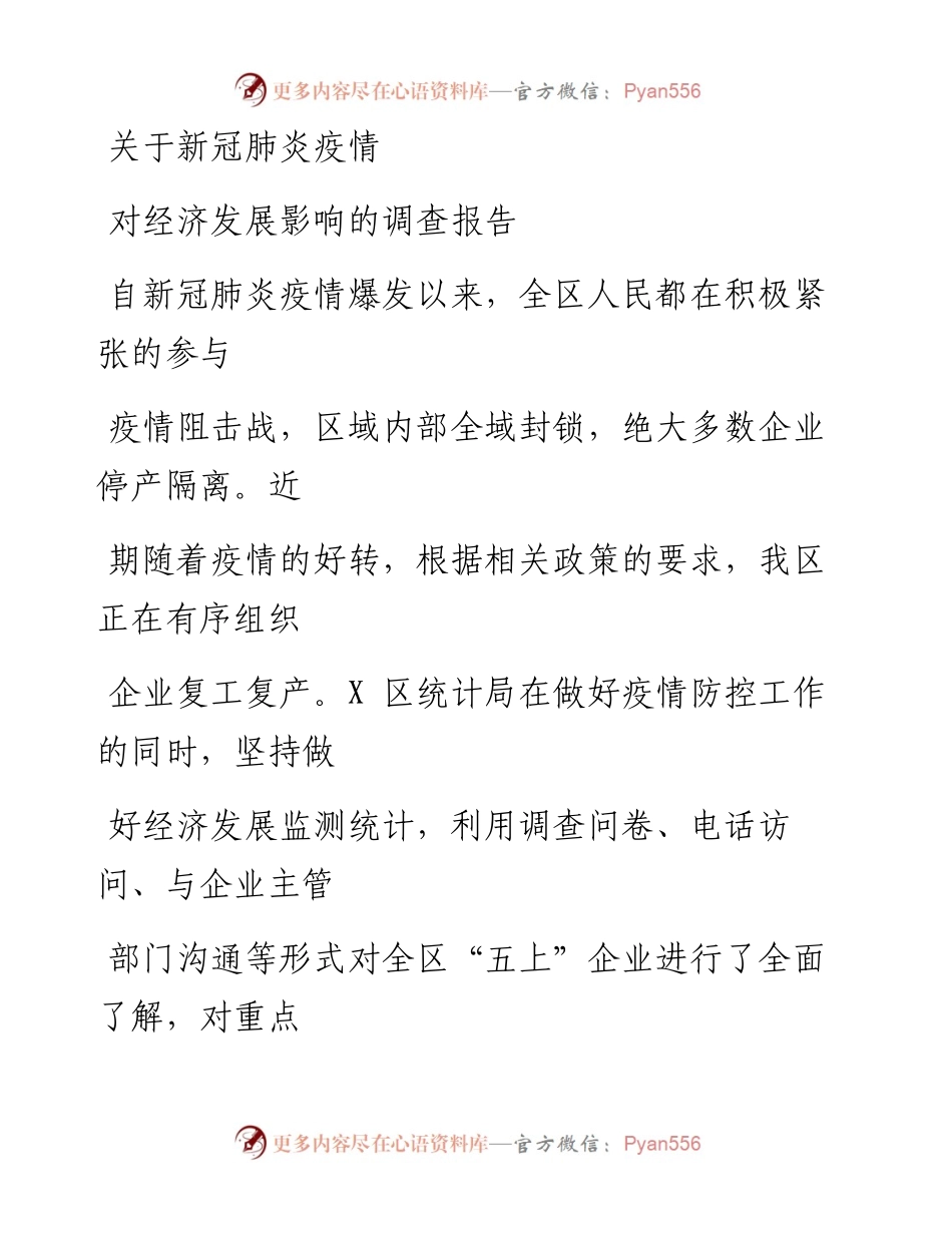 0313笔友分享关于新冠肺炎疫情对经济发展影响的调查报告.docx_第1页