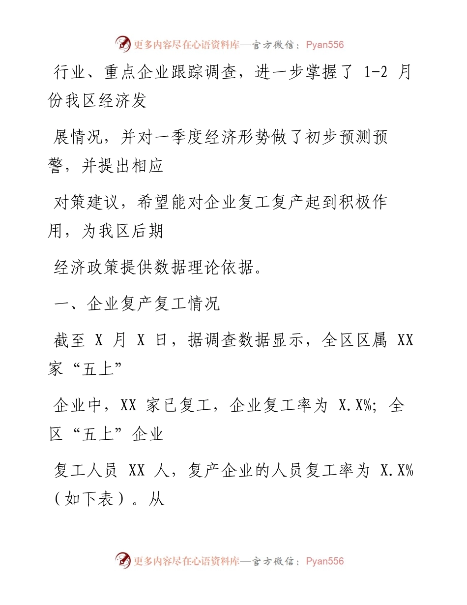 0313笔友分享关于新冠肺炎疫情对经济发展影响的调查报告.docx_第2页