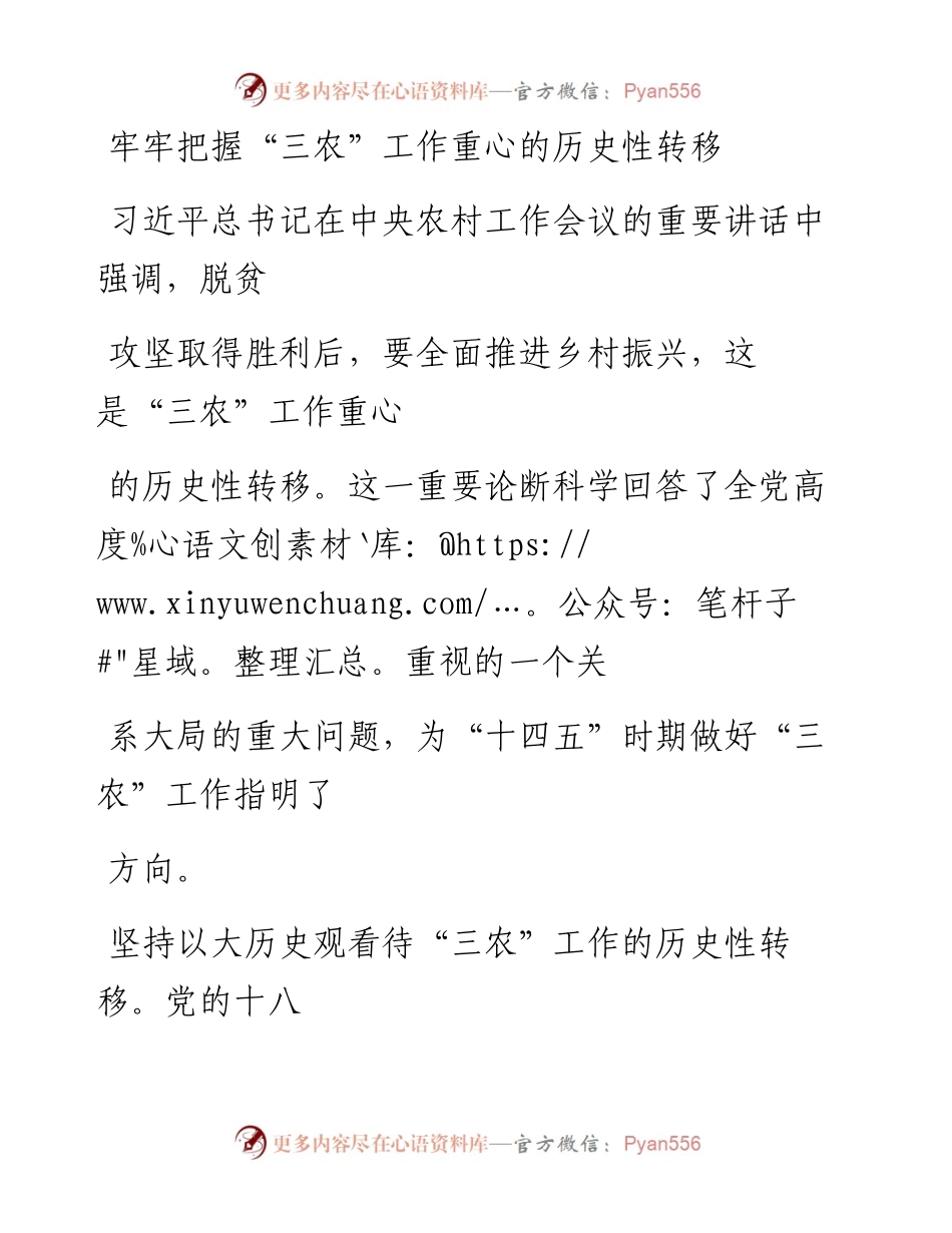 0121牢牢把握“三农”工作重心的历史性转移_1.docx_第1页