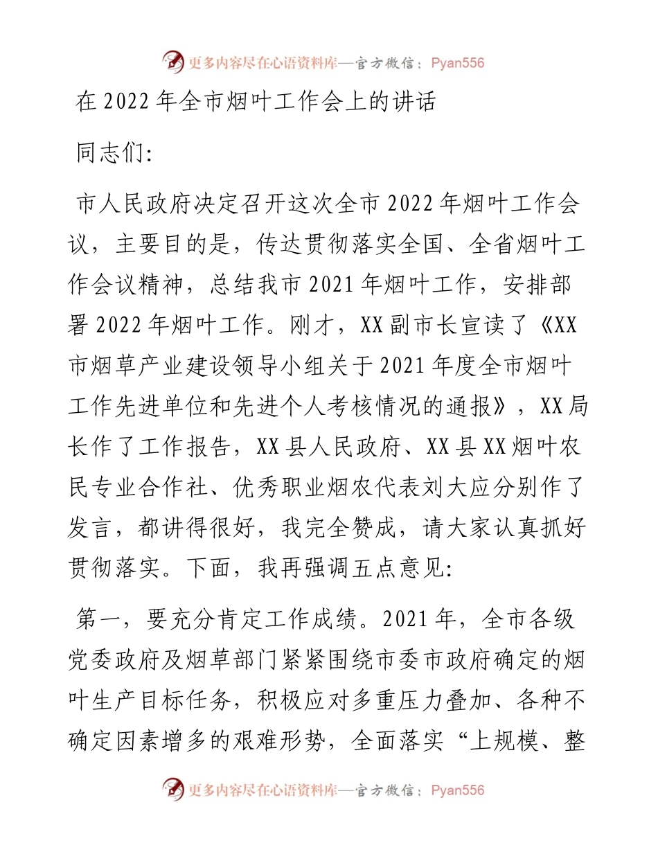 02：在全市烟叶工作会上的讲话.docx_第1页