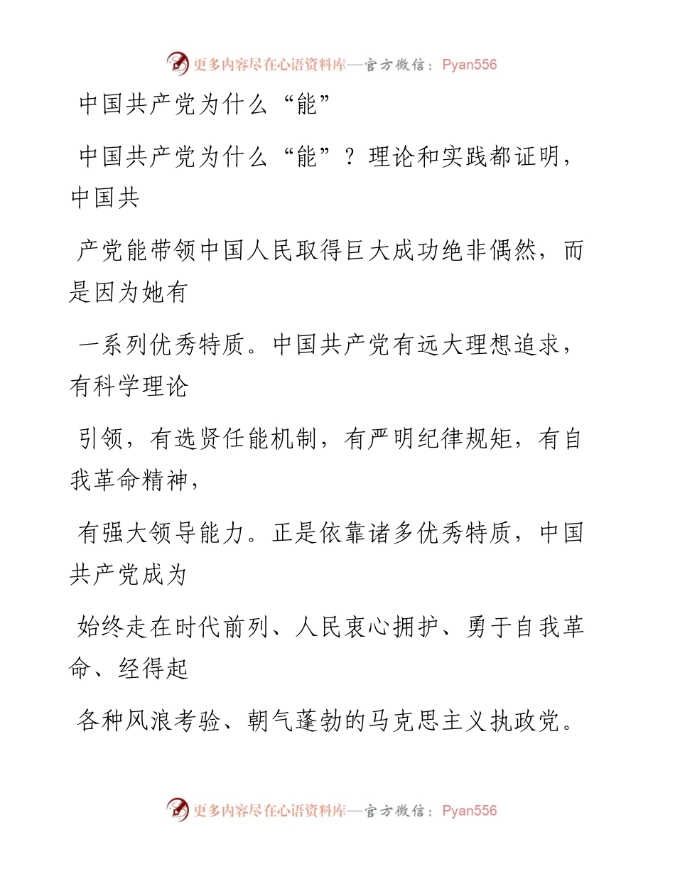 0621中国共产党为什么“能”.docx_第1页