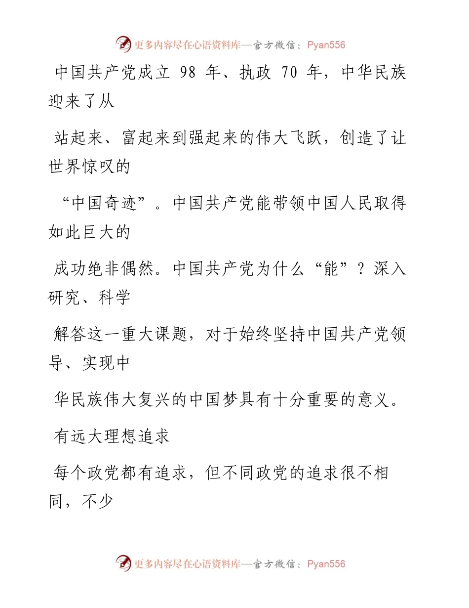 0621中国共产党为什么“能”.docx_第2页