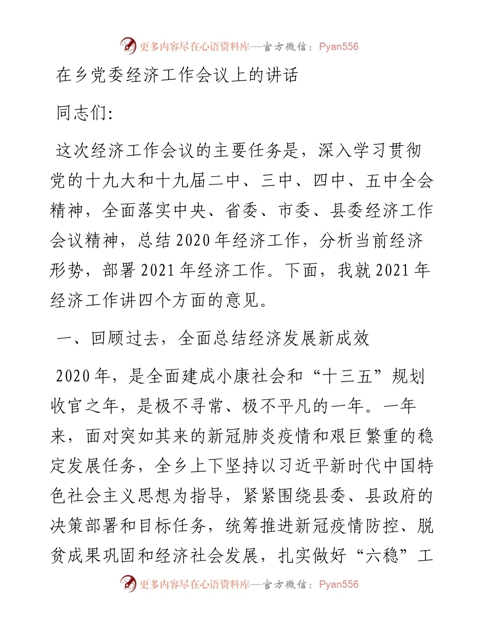 0515在乡党委经济工作会议上的讲话.docx_第1页