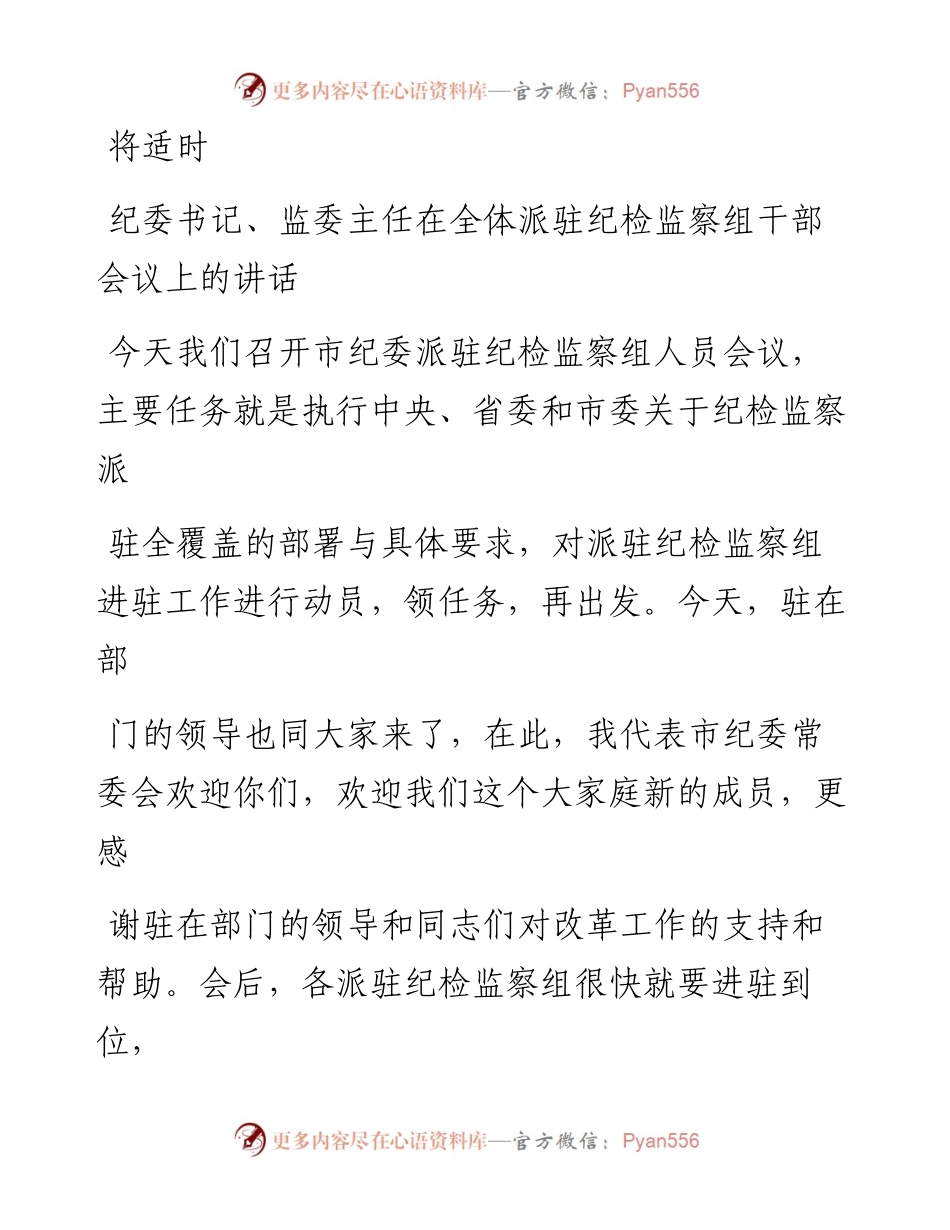 0728纪委书记、监委主任在全体派驻纪检监察组干部会议上的讲话.docx_第1页