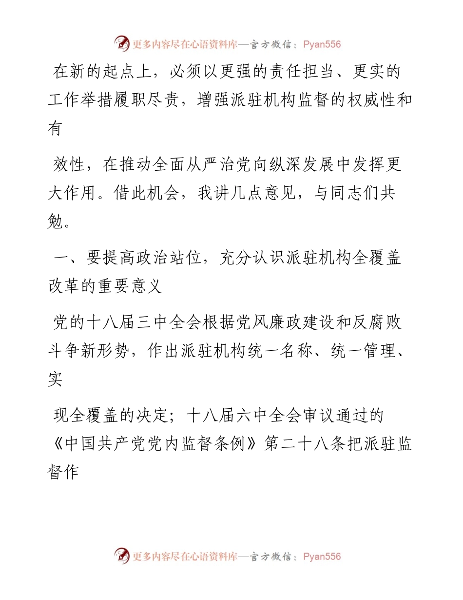 0728纪委书记、监委主任在全体派驻纪检监察组干部会议上的讲话.docx_第2页