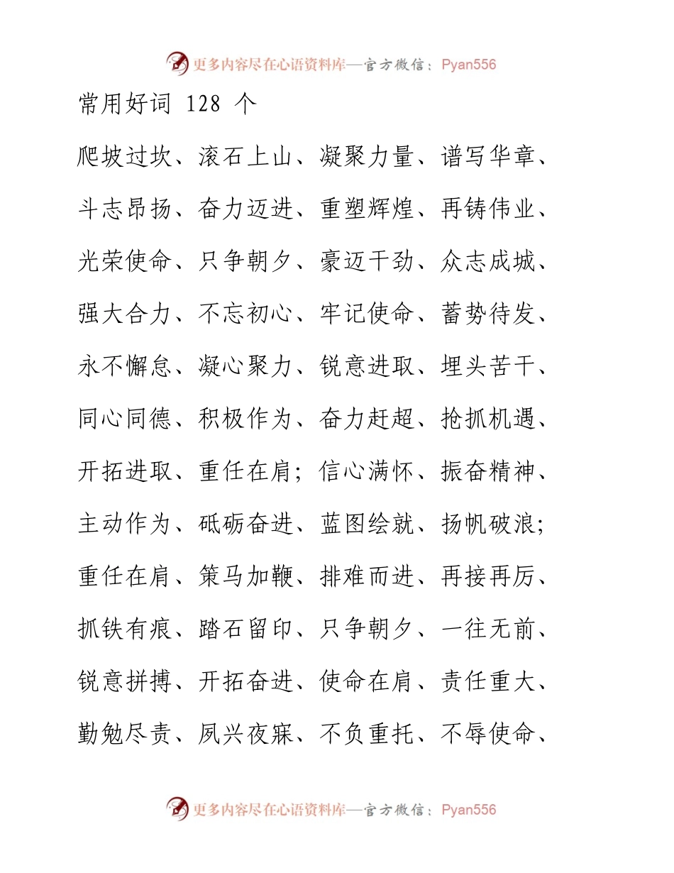 0224笔友分享常用好词128个.docx_第1页